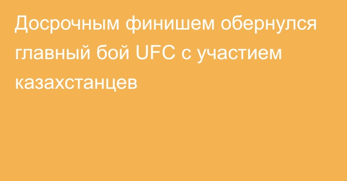 Досрочным финишем обернулся главный бой UFC с участием казахстанцев