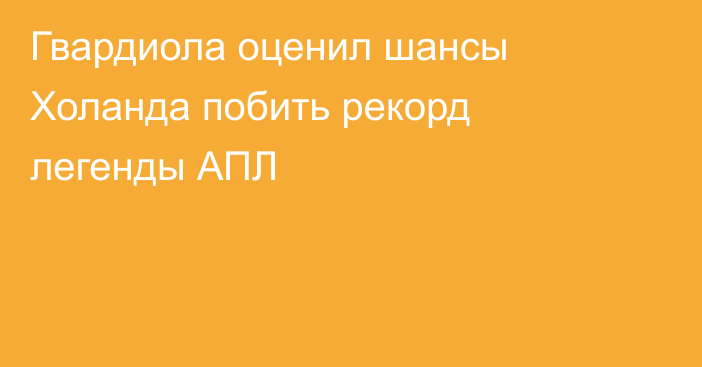 Гвардиола оценил шансы Холанда побить рекорд легенды АПЛ