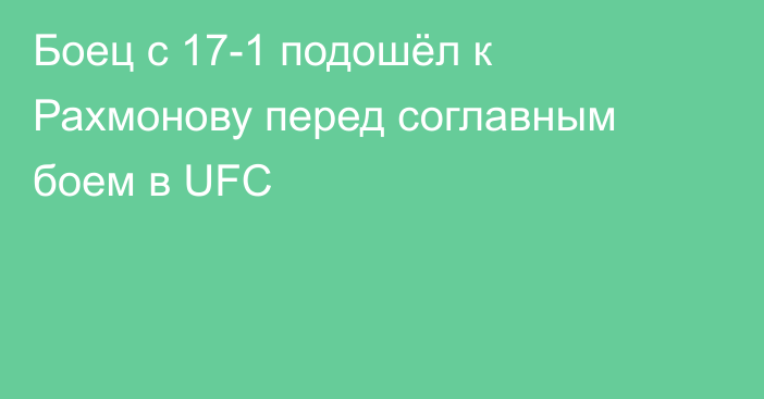 Боец с 17-1 подошёл к Рахмонову перед соглавным боем в UFC