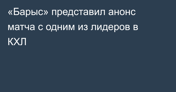 «Барыс» представил анонс матча с одним из лидеров в КХЛ