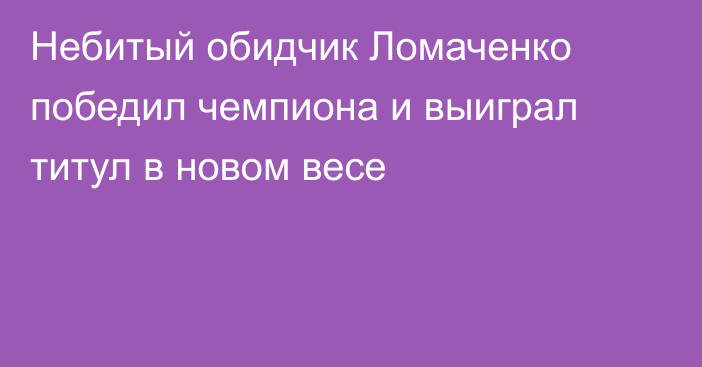Небитый обидчик Ломаченко победил чемпиона и выиграл титул в новом весе