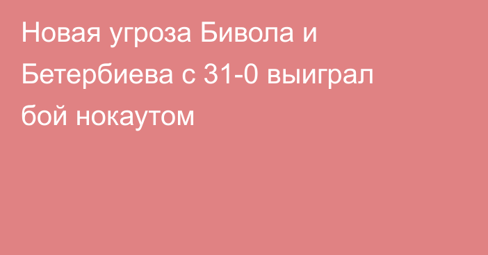 Новая угроза Бивола и Бетербиева с 31-0 выиграл бой нокаутом