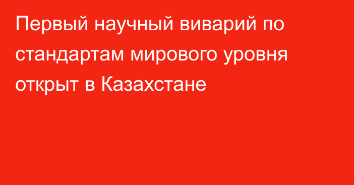 Первый научный виварий по стандартам мирового уровня открыт в Казахстане