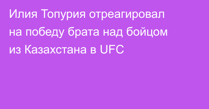 Илия Топурия отреагировал на победу брата над бойцом из Казахстана в UFC