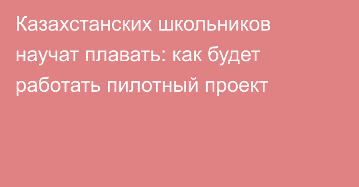Казахстанских школьников научат плавать: как будет работать пилотный проект