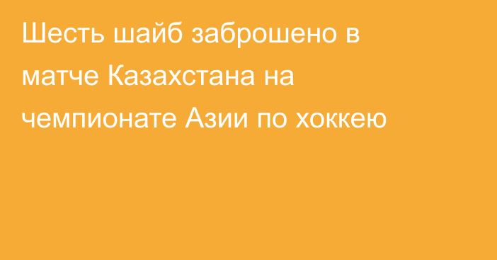 Шесть шайб заброшено в матче Казахстана на чемпионате Азии по хоккею