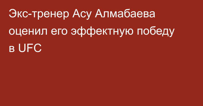 Экс-тренер Асу Алмабаева оценил его эффектную победу в UFC