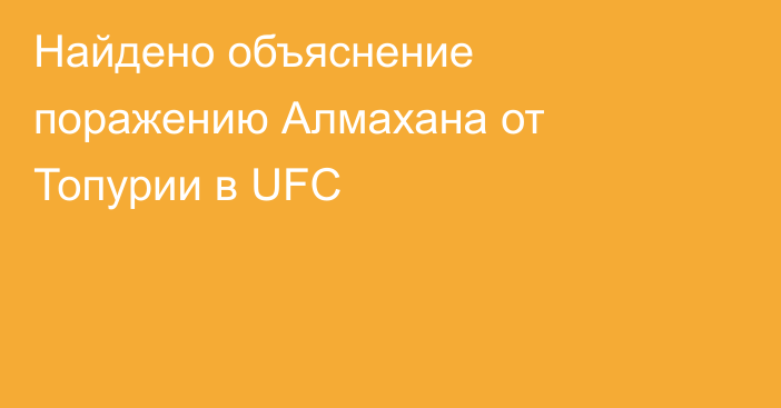 Найдено объяснение поражению Алмахана от Топурии в UFC