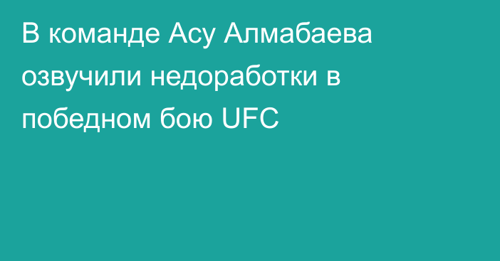 В команде Асу Алмабаева озвучили недоработки в победном бою UFC