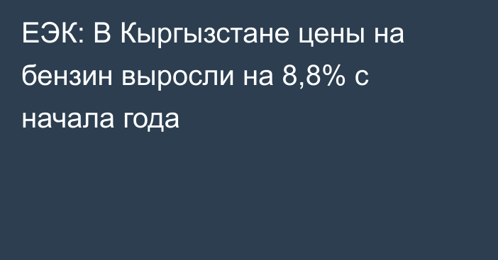 ЕЭК: В Кыргызстане цены на бензин выросли на 8,8% с начала года