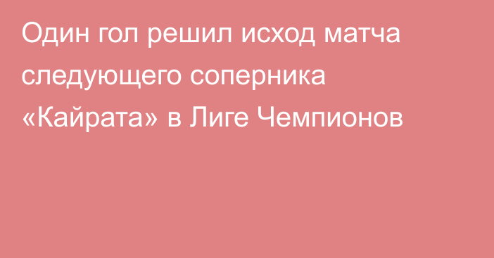 Один гол решил исход матча следующего соперника «Кайрата» в Лиге Чемпионов