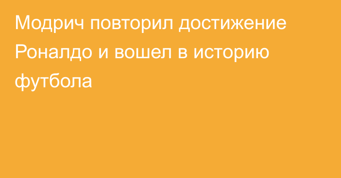 Модрич повторил достижение Роналдо и вошел в историю футбола