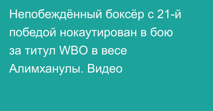 Непобеждённый боксёр с 21-й победой нокаутирован в бою за титул WBO в весе Алимханулы. Видео