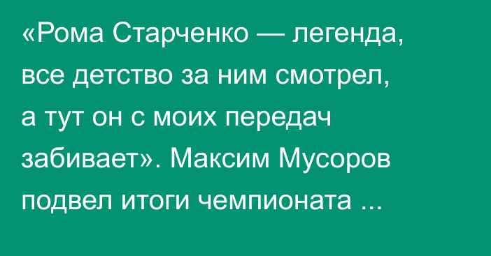 «Рома Старченко — легенда, все детство за ним смотрел, а тут он с моих передач забивает». Максим Мусоров подвел итоги чемпионата Азии