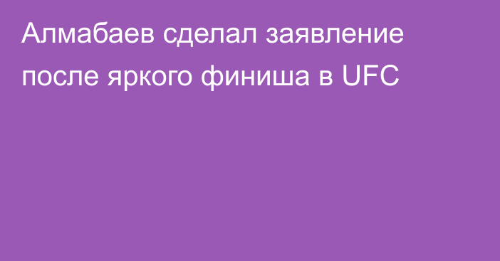 Алмабаев сделал заявление после яркого финиша в UFC