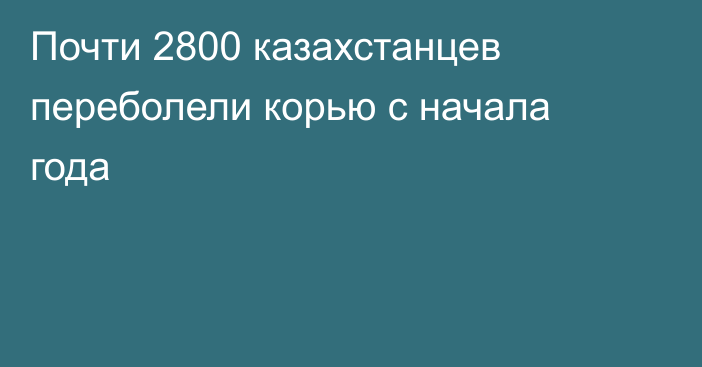 Почти 2800 казахстанцев переболели корью с начала года