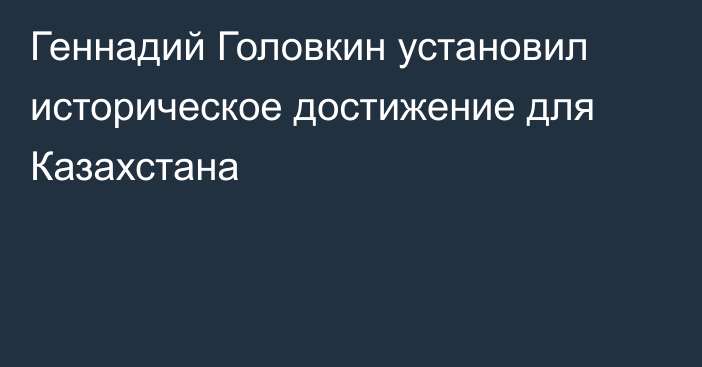 Геннадий Головкин установил историческое достижение для Казахстана