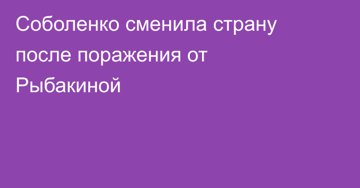 Соболенко сменила страну после поражения от Рыбакиной