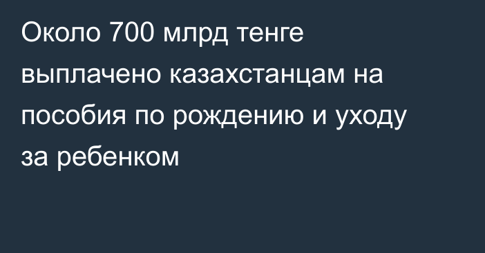 Около 700 млрд тенге выплачено казахстанцам на пособия по рождению и уходу за ребенком