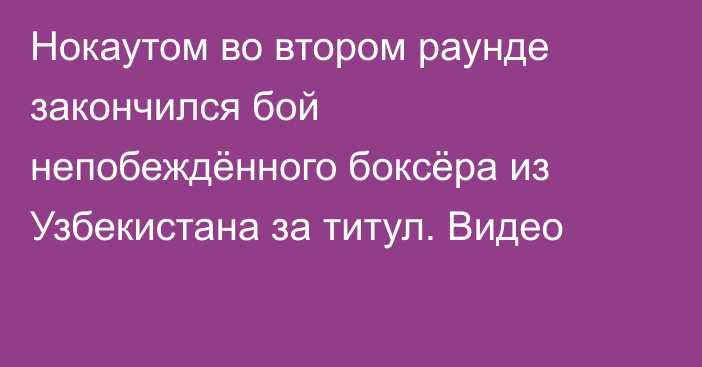 Нокаутом во втором раунде закончился бой непобеждённого боксёра из Узбекистана за титул. Видео
