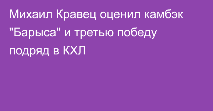 Михаил Кравец оценил камбэк 