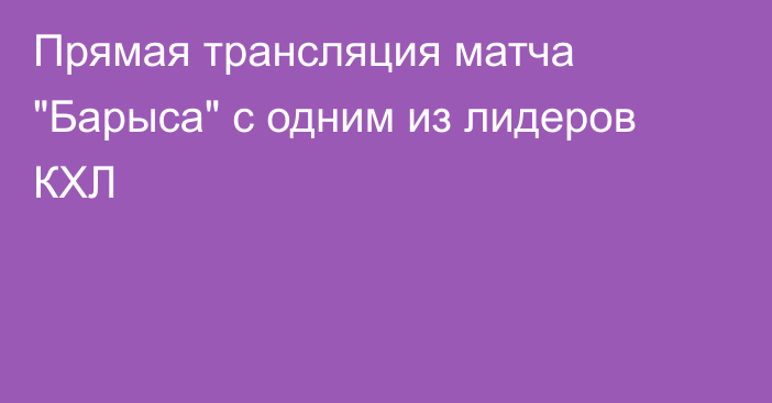 Прямая трансляция матча 