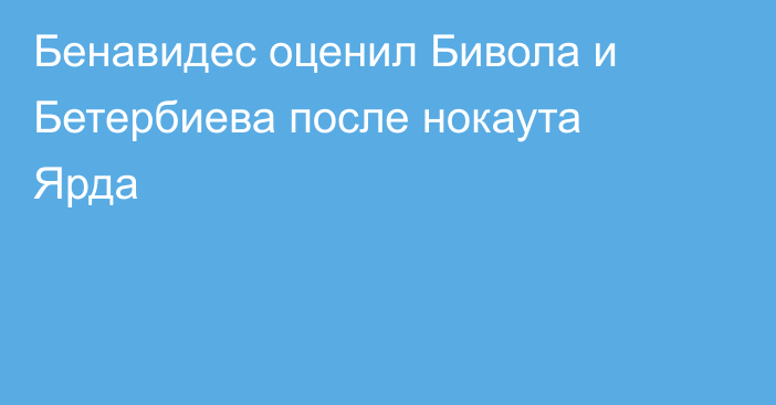 Бенавидес оценил Бивола и Бетербиева после нокаута Ярда