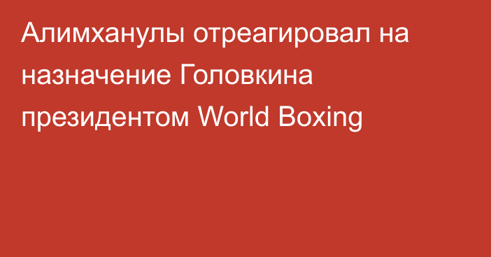 Алимханулы отреагировал на назначение Головкина президентом World Boxing