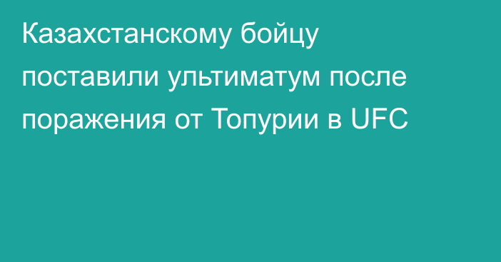 Казахстанскому бойцу поставили ультиматум после поражения от Топурии в UFC