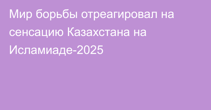 Мир борьбы отреагировал на сенсацию Казахстана на Исламиаде-2025