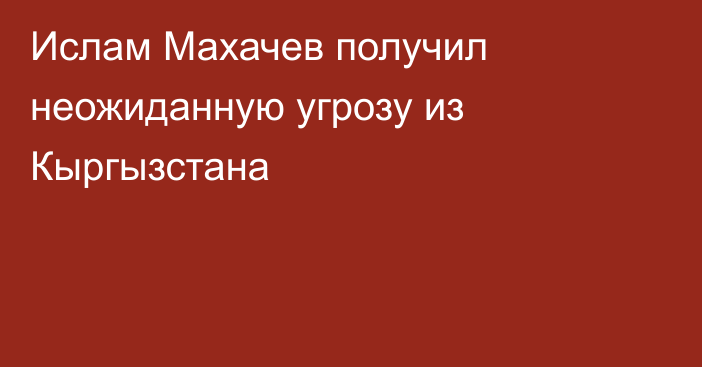 Ислам Махачев получил неожиданную угрозу из Кыргызстана