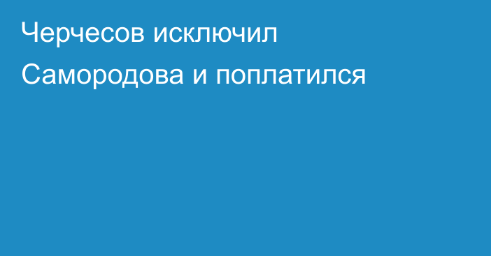 Черчесов исключил Самородова и поплатился