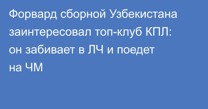Форвард сборной Узбекистана заинтересовал топ-клуб КПЛ: он забивает в ЛЧ и поедет на ЧМ