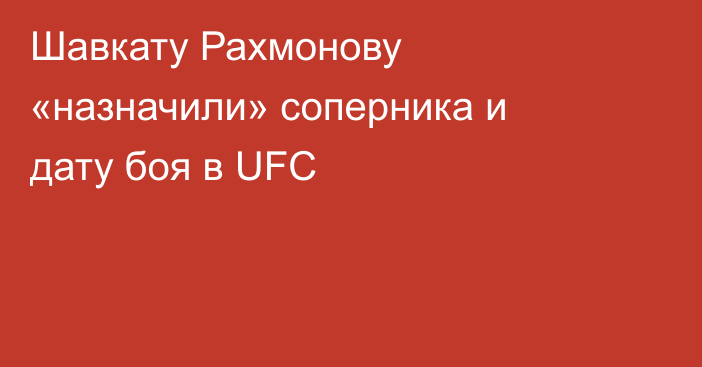 Шавкату Рахмонову «назначили» соперника и дату боя в UFC