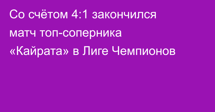 Со счётом 4:1 закончился матч топ-соперника «Кайрата» в Лиге Чемпионов