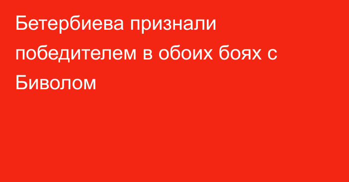 Бетербиева признали победителем в обоих боях с Биволом