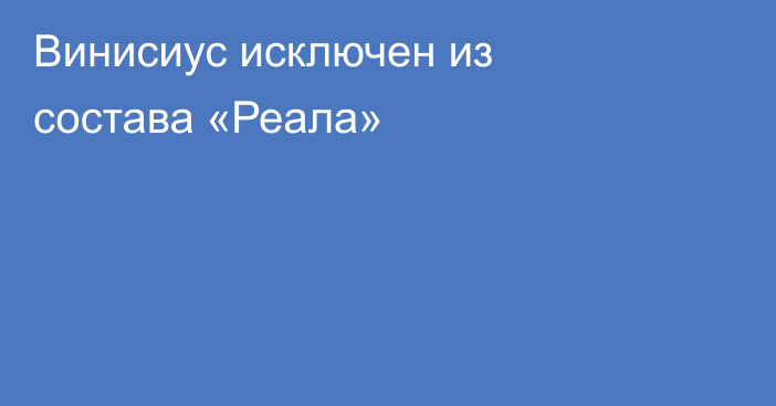 Винисиус исключен из состава «Реала»