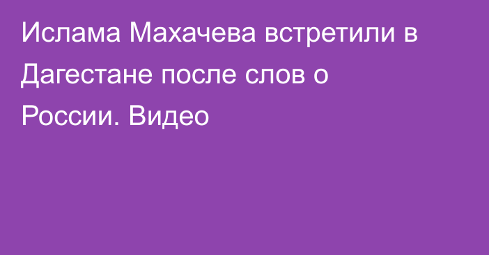 Ислама Махачева встретили в Дагестане после слов о России. Видео