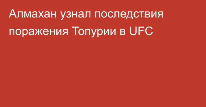 Алмахан узнал последствия поражения Топурии в UFC