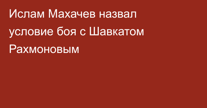 Ислам Махачев назвал условие боя с Шавкатом Рахмоновым