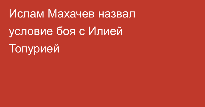 Ислам Махачев назвал условие боя с Илией Топурией
