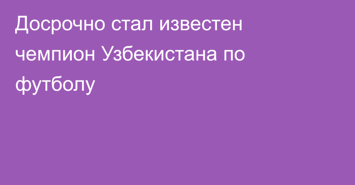 Досрочно стал известен чемпион Узбекистана по футболу