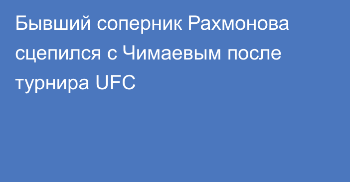 Бывший соперник Рахмонова сцепился с Чимаевым после турнира UFC