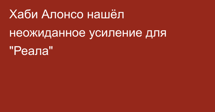 Хаби Алонсо нашёл неожиданное усиление для 