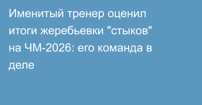 Именитый тренер оценил итоги жеребьевки 