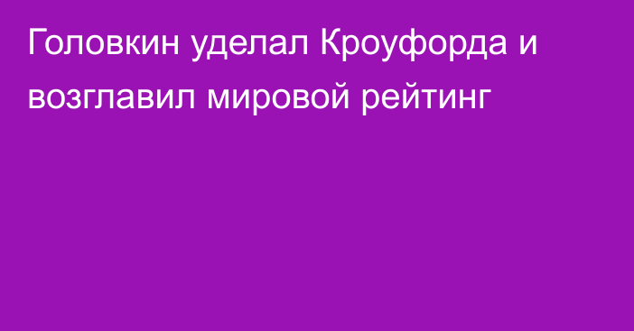 Головкин уделал Кроуфорда и возглавил мировой рейтинг