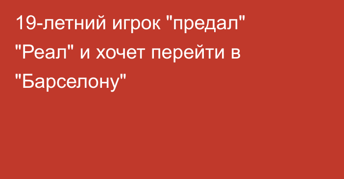 19-летний игрок 