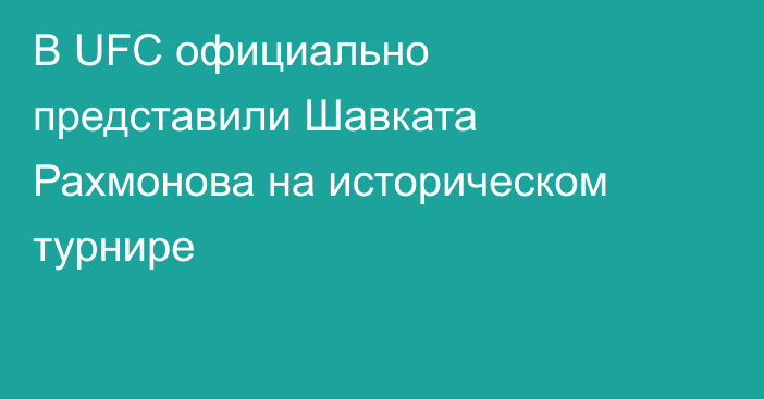 В UFC официально представили Шавката Рахмонова на историческом турнире