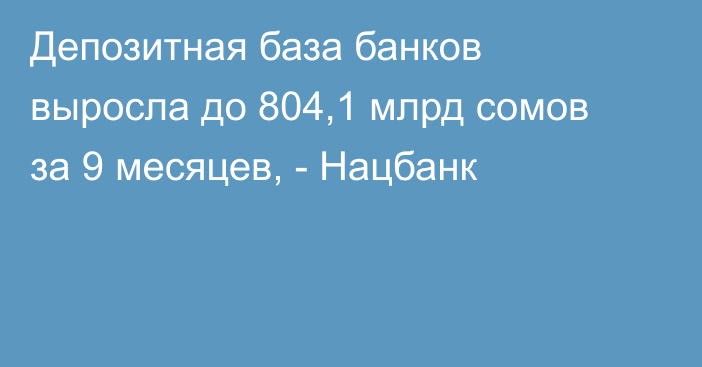 Депозитная база банков выросла до 804,1 млрд сомов за 9 месяцев, - Нацбанк