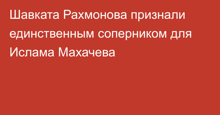 Шавката Рахмонова признали единственным соперником для Ислама Махачева